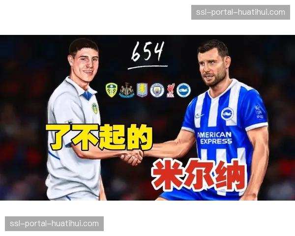 人物聚焦:37岁的米尔纳替补登场,创英超历史出场次数新纪录 人物聚焦:37岁的米尔纳替补登场,创英超历史出场次数新纪录