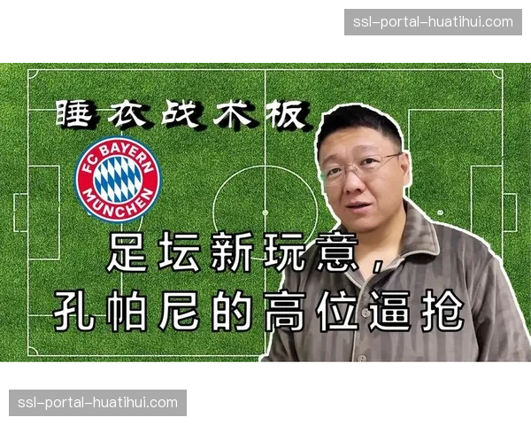 孔帕尼谈战术骨架理解：队员深入理解才能快速适应高位压迫